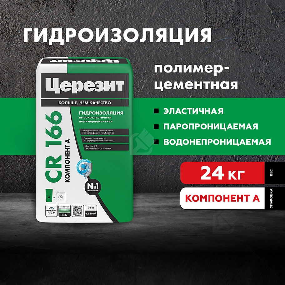 Состав гидроизоляционный двухкомпонентный Церезит CR 166 компонент А сухая смесь 24 кг
