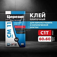 Клей для плитки для внутренних и наружных работ Церезит СМ 11 Pro 5 кг
