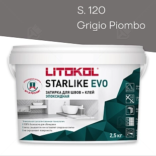 Затирка эпоксидная Litokol Starlike Evo S.120 свинцово-серый 2,5 кг.