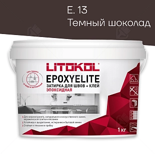 Затирка эпоксидная Litokol EpoxyElite E.13 Темный шоколад 1 кг