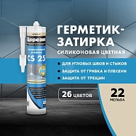 Герметик-затирка силиконовая противогрибковая Церезит CS 25 22 мельба 280 мл