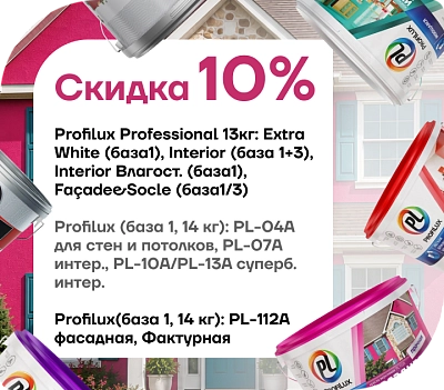Cкидка 10 % на продукцию Profilux!