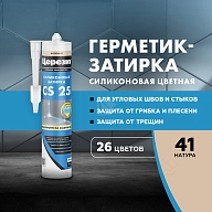 Герметик-затирка силиконовая противогрибковая Церезит CS 25 41 натура 280 мл