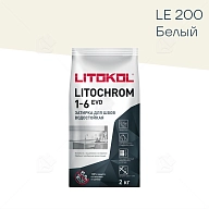 Затирка цементная Litokol Litochrom Evo 1-6 мм LE.200 белый 2 кг