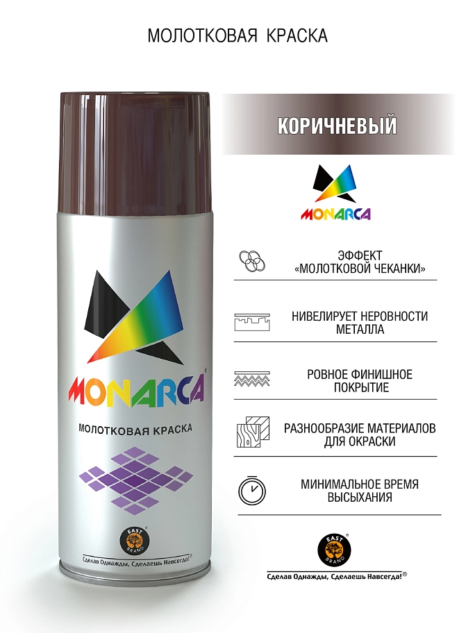 Краска универсальная аэрозольная акриловая Eastbrand Monarca молотковая коричневая  520 мл. 