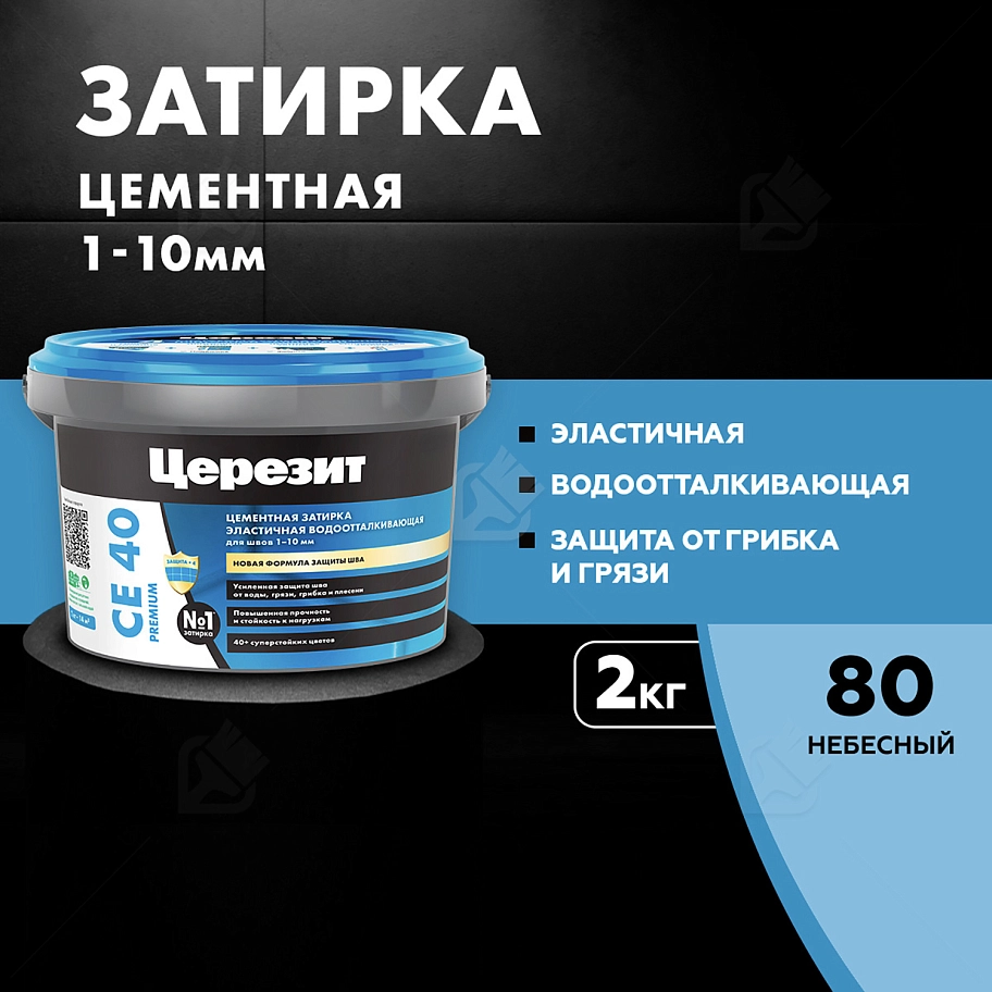 Затирка для швов до 10 мм водоотталкивающая Церезит СЕ 40 Аквасатик 80 небесный 2 кг