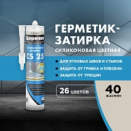 Герметик-затирка силиконовая противогрибковая Церезит CS 25 40 жасмин 280 мл