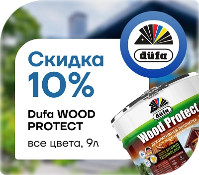 Скидка 10 % на декоративную пропитку Dufa Wood Protect