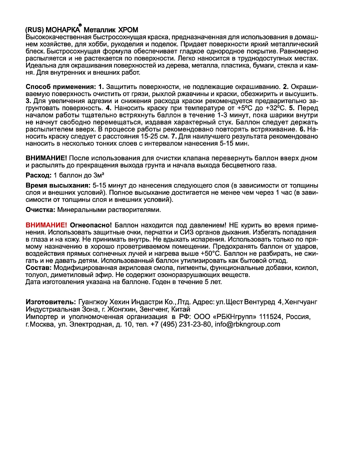 Краска универсальная аэрозольная акриловая Eastbrand Monarca металлик яркий хром 520 мл. 