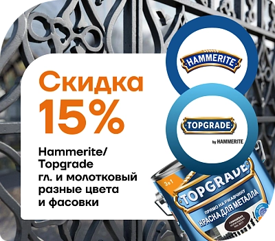 АКЦИЯ: −15 % на глянцевые и молотковые эмали для металла