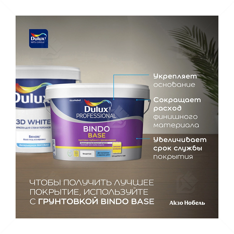 Краска для стен и потолков водно-дисперсионная Dulux 3D White матовая база BW 2,5 л.