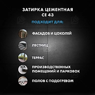 Затирка для широких швов от 5 до 40 мм Церезит CE 43 Super Strong графит 2 кг