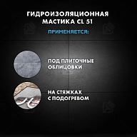 Мастика гидроизоляционная полимерная Церезит CL 51 5 кг