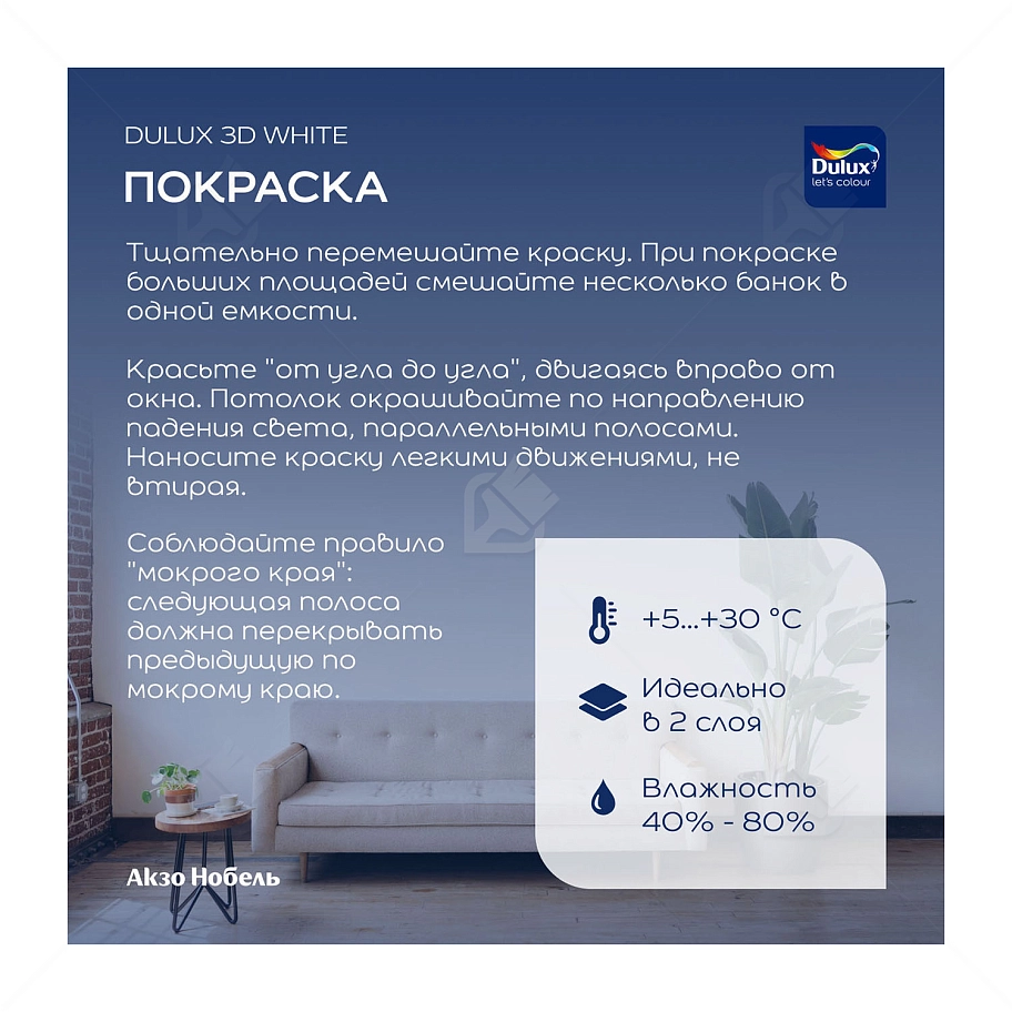 Краска для стен и потолков водно-дисперсионная Dulux 3D White матовая 9 л.
