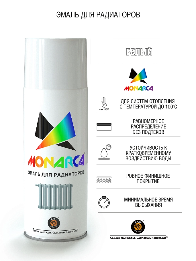 Эмаль для радиаторов аэрозольная Eastbrand Monarca глянцевая белый 520 мл.
