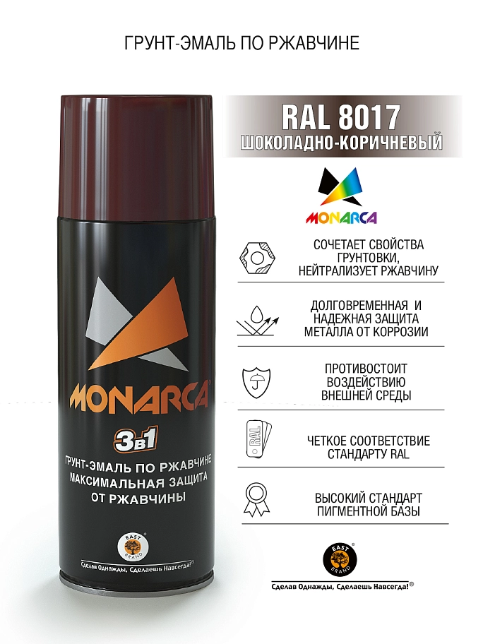 Грунт-эмаль по ржавчине аэрозольный акриловый Eastbrand Monarca RAL8017 шоколадно-коричневый 520 мл.