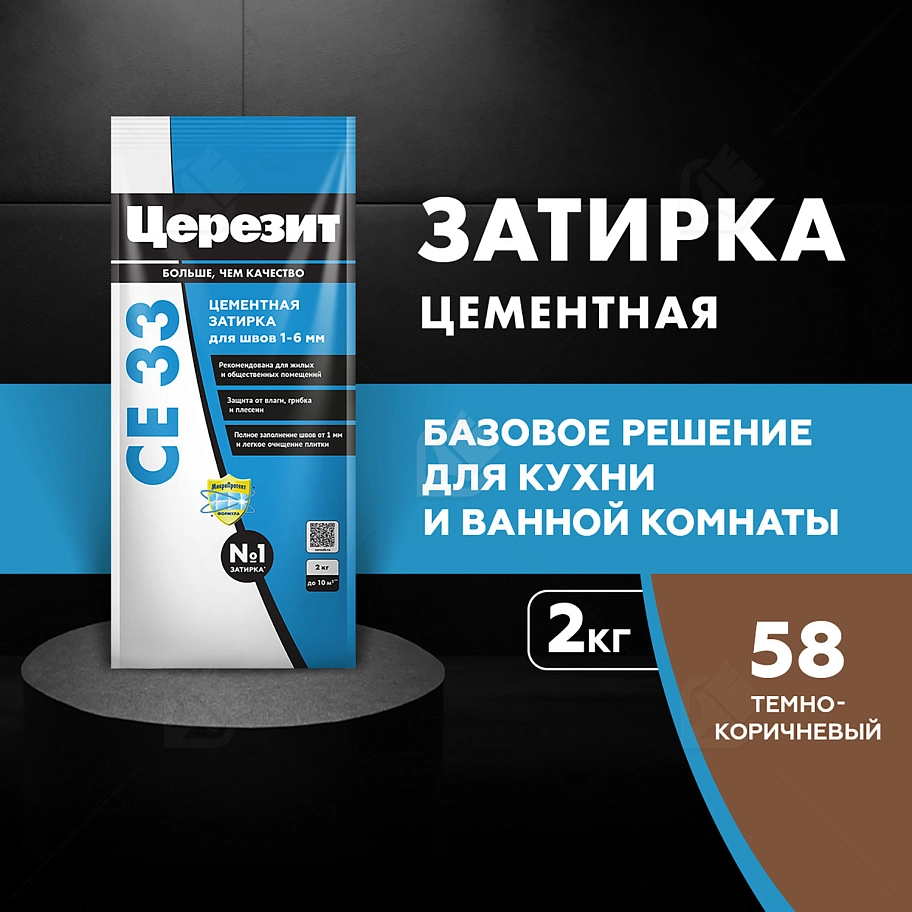 Затирка для узких швов до 6 мм Церезит СЕ 33 Comfort 58 темно-коричневая 2 кг