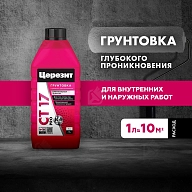 Грунт для внутренних и наружных работ глубокого проникновения Церезит СТ 17 Pro 1 л.