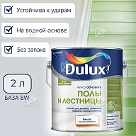 Краска для напольных покрытий водно-дисперсионная Dulux Полы и лестницы полуглянцевая база BW 2 л.