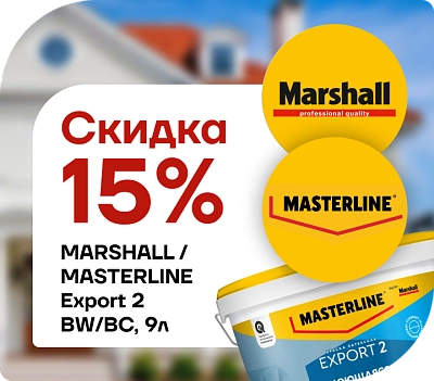 Скидка 15 % на краску Marshall / Мастерлайн ЭКСПОРТ‑2 (базы BW и BC, глубокоматовая, 9 л)