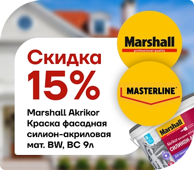 Скидка 15 % на фасадную краску Marshall Akrikor: безупречная защита фасада с выгодой!