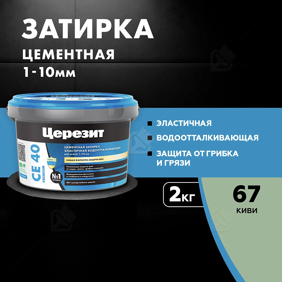 Затирка для швов до 10 мм водоотталкивающая Церезит СЕ 40 Аквасатик 67 киви 2 кг