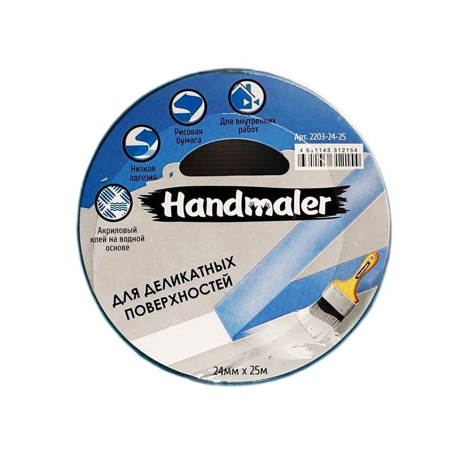 Handmaler / Хэндмалер Лента малярная для деликатных поверхностей