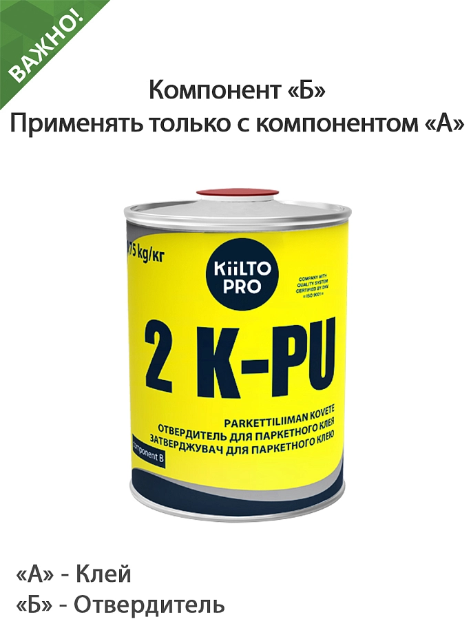 Kiilto 2 K-PU / Киилто 2 К-ПУ Клей паркетный полиуретановый двухкомпонентный