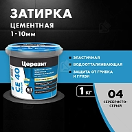Затирка для швов до 10 мм водоотталкивающая Церезит СЕ 40 Аквастатик 04 серебристо-серая 1 кг