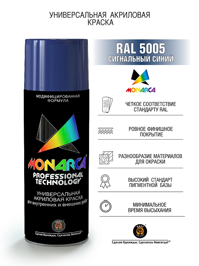 Краска универсальная аэрозольная акриловая Eastbrand Monarca RAL 5005 сигнально-синяя 520 мл.