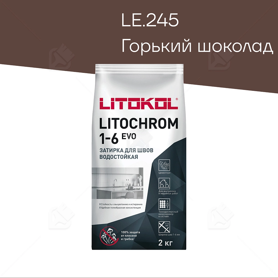 Затирка цементная Litocol Litochrom Evo 1-6 мм LE.245 горький шоколад 2 кг