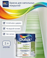 Краска для напольных покрытий водно-дисперсионная Dulux Полы и лестницы полуглянцевая база BW 2 л.