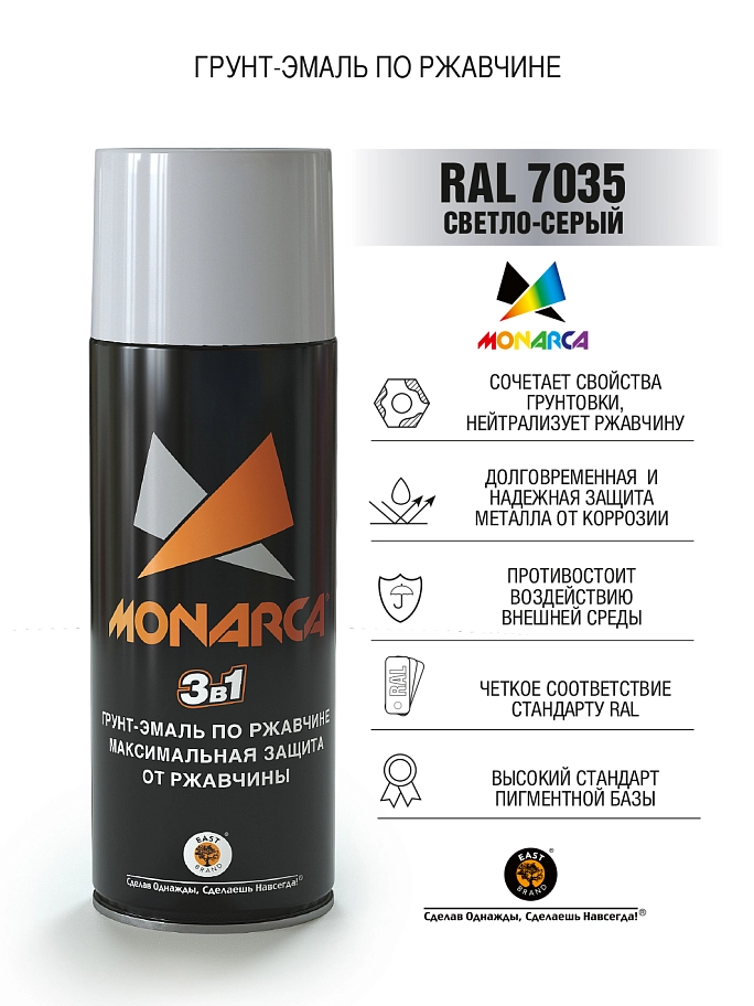 Грунт-эмаль по ржавчине аэрозольный акриловый Eastbrand Monarca RAL7035 светло-серый 520 мл.