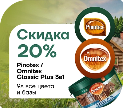 Скидка 20 % на Пинотекс/Омнитекс Classic Plus 3‑в‑1 (9 л)