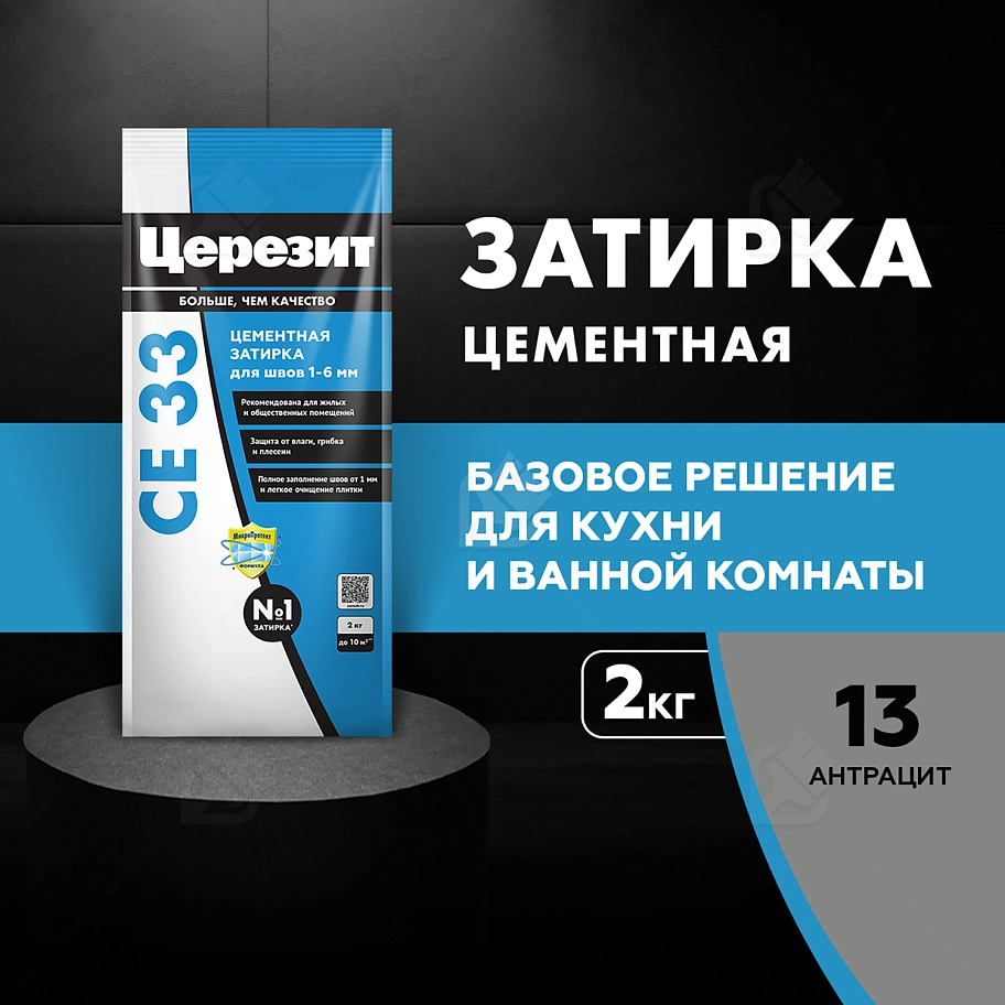 Затирка для узких швов до 6 мм Церезит СЕ 33 Comfort 13 антрацит 2 кг