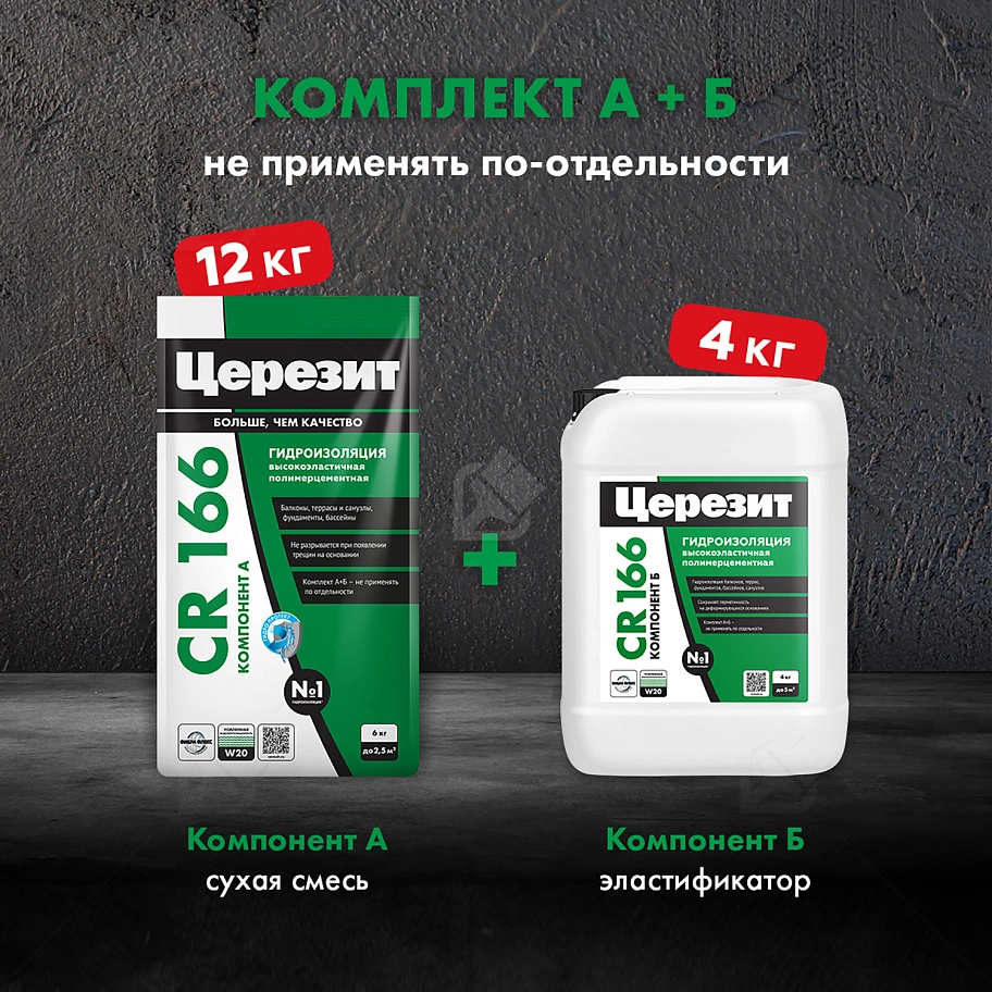 Состав гидроизоляционный двухкомпонентный Церезит CR 166 компоненты А и Б 16 кг