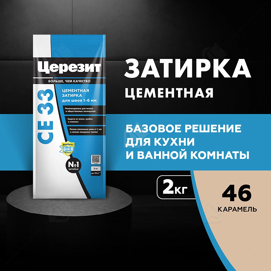 Затирка для узких швов до 6 мм Церезит СЕ 33 Comfort 46 карамель 2 кг