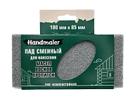 Сменный пад "Handmaler" для масел и пропиток, 180 х 85 мм
