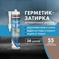 Герметик-затирка силиконовая противогрибковая Церезит CS 25 55 светло-коричневый 280 мл