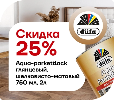 скидка 25% Дюфа Лак AQUA-PARKETTLACK 