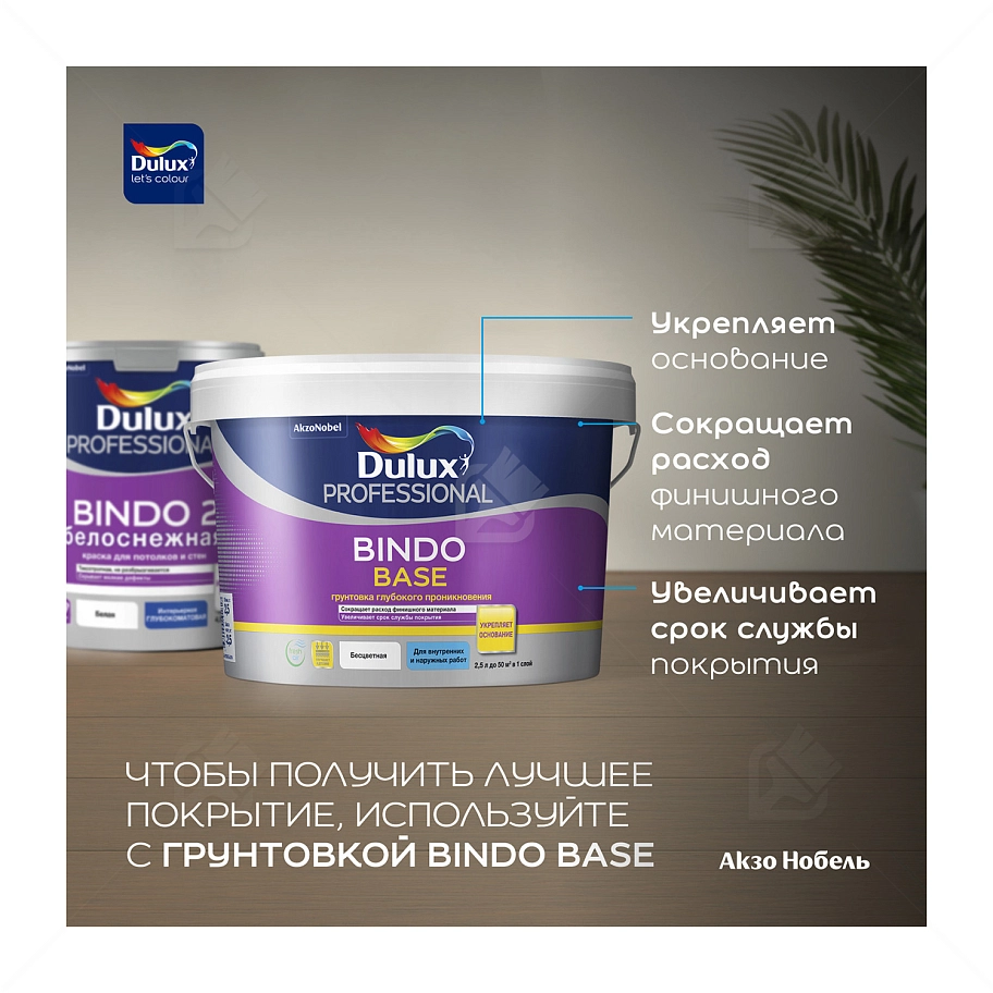 Краска для потолков латексная Dulux Professional Bindo 2 глубокоматовая белоснежная 4,5 л.