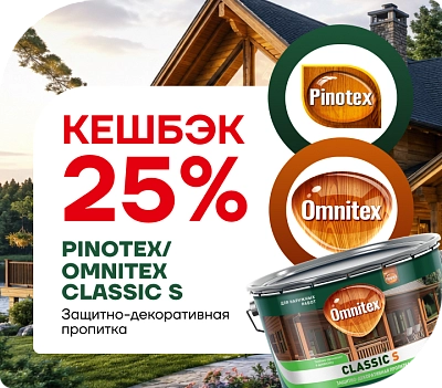 Новинка и выгода: Omnitex Classic S — кэшбэк 25 %! 