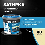 Затирка для швов до 10 мм водоотталкивающая Церезит СЕ 40 Аквастатик 40 жасмин 1 кг