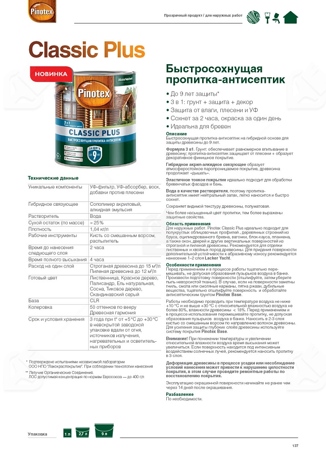 Пропитка декоративная для защиты древесины Pinotex Classic Plus 3 в 1 база CLR 9 л.
