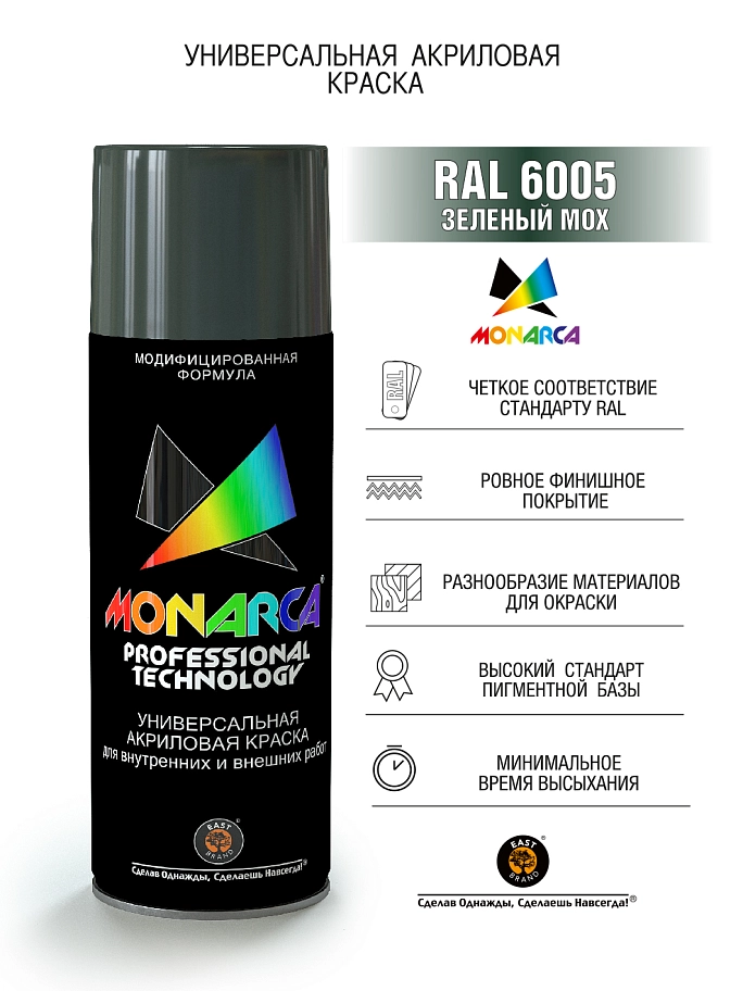 Краска универсальная аэрозольная акриловая Eastbrand Monarca RAL 6005 зеленый мох 520 мл.