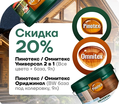 Получите 20 % скидку на пропитки Pinotex/Omnitex